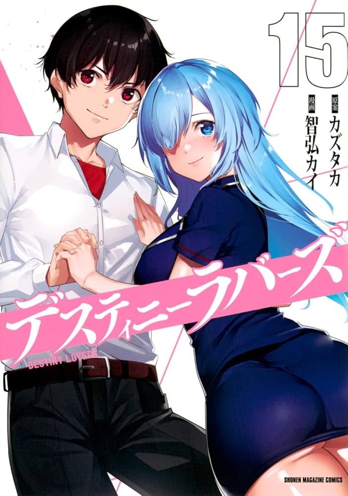 デスラバ(1〜8巻)、ディスティニーラバーズ(1〜15巻) 全巻セット デスラバ(1〜8巻)、ディスティニーラバーズ(1〜15巻) 全巻セット